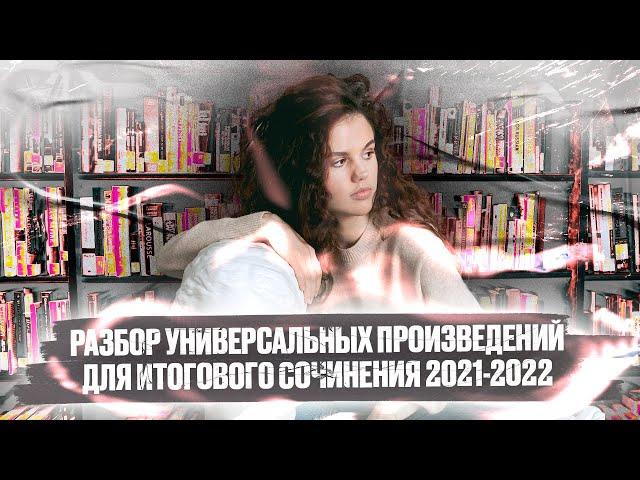 Разбор 5 универсальных произведений для итогового сочинения 2021-2022