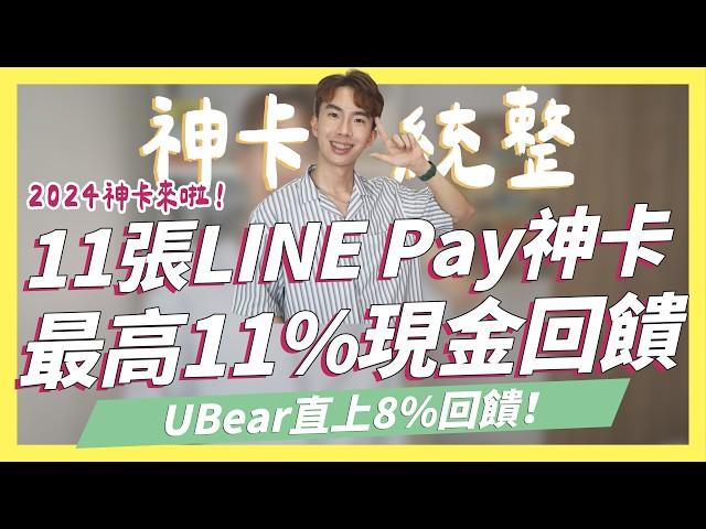 最長到2025，LINE Pay信用卡統整！最高11%現金回饋/UBear直上8%｜SHIN LI 李勛