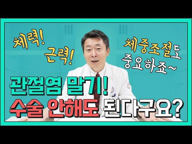 관절염 말기! 수술 안해도 된다구요? 체력,근력,체중조절이 중요! [강북연세TV]