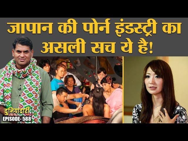 Japan adult film industry में काम करने वालों की कहानियां हैरान कर देंगी | Duniyadari E588