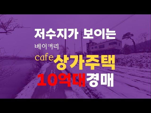 청주상가주택매매 저수지가 보이는 청주 내수 베이커리 카페 상가주택 경매 청주카페경매 - 무료상담 | 청주경매 하나로 강실장