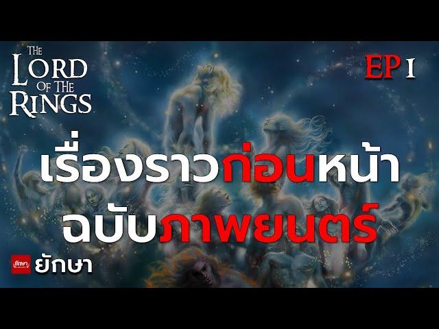 ประวัติศาสตร์มิดเดิ้ลเอิร์ธ ตั้งแต่พระเจ้าสร้างโลก EP.1