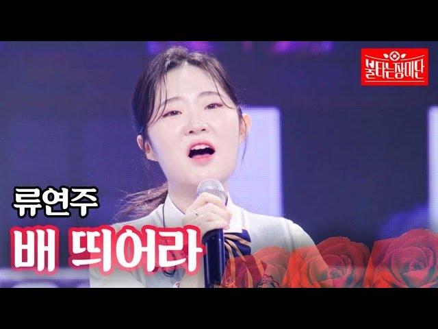 류연주 - 배 띄어라｜불타는 장미단 24회 MBN 230926 방송