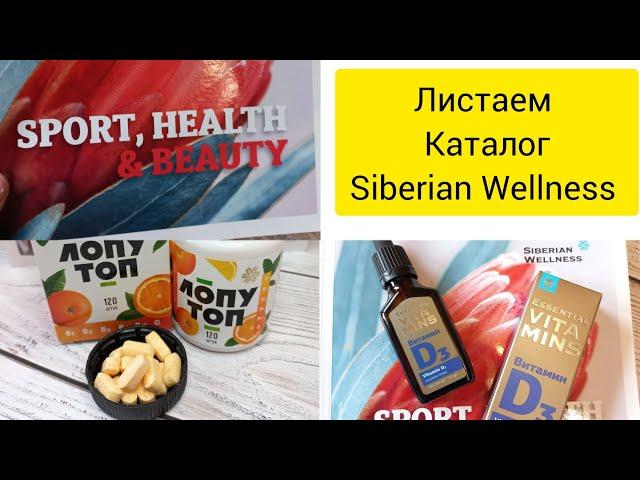 Листаем каталог Siberian Wellness ️ Сибирское Здоровье