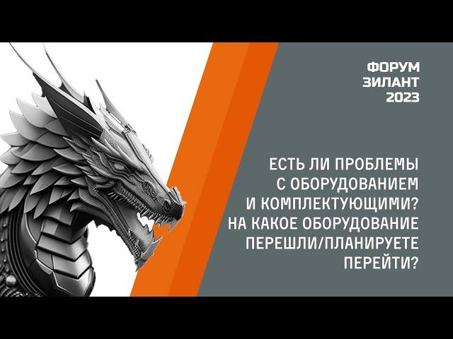 Форум "Зилант 2023" Интервью: Есть ли проблемы с оборудованием и комплектующими?