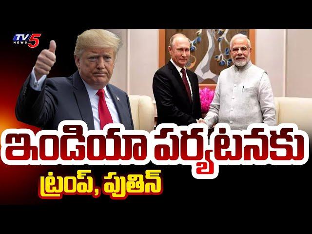 US President Donald Trump to Visit India in 2025 | Putin | PM Modi Mission 2025 | TV5 News