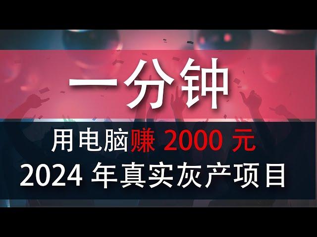 灰产项目 | 网络赚钱 | 网赚 毫无风险，教你五分钟就可以赚到3000。灰产跑分跑货真实演示（真实测试网站）