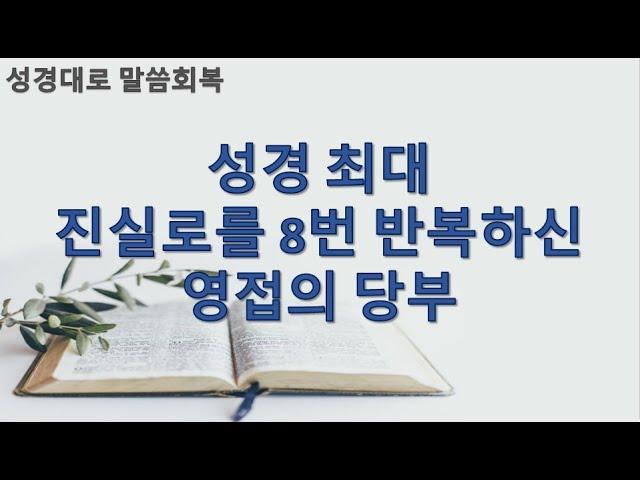 [성경대로] 97강 성경 최대 '진실로'를 8번 반복하신 영접의 당부