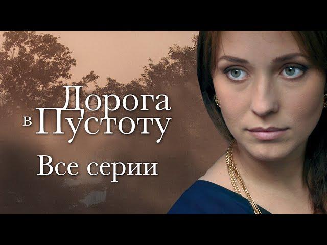  ОТЕЦ ЕЕ ПРОДАЛ, А ЛЮБИМЫЙ ОБМАНУЛ! КАК ЖИТЬ ДАЛЬШЕ? СЕРИАЛ ДОРОГА В ПУСТОТУ ВСЕ СЕРИИ МЕЛОДРАМЫ