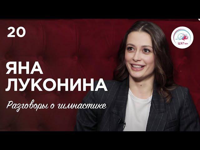 Разговоры о гимнастике №20. Яна Луконина