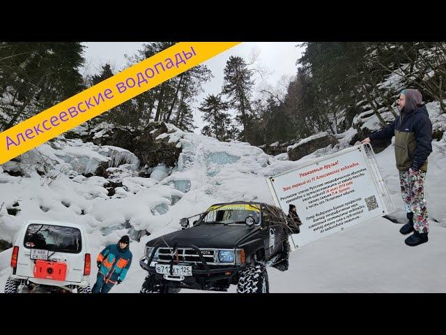 Алексеевские водопады / Приморский край / Искали снег и нашли себе на голову....