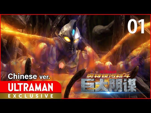 《奥特银河格斗 巨大阴谋》第1集 中文配音版 -官方HD- / ULTRA GALAXY FIGHT: THE ABSOLUTE CONSPIRACY EP1 Chinese ver.