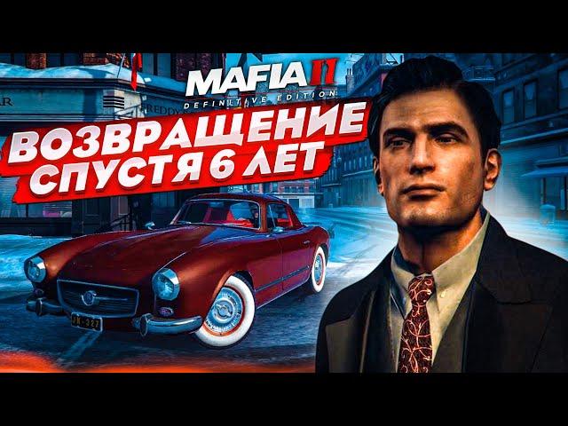 ВОЗВРАЩЕНИЕ ЛЕГЕНДАРНОЙ МАФИИ СПУСТЯ 6 ЛЕТ! (MAFIA 2: Definitive Edition #1)