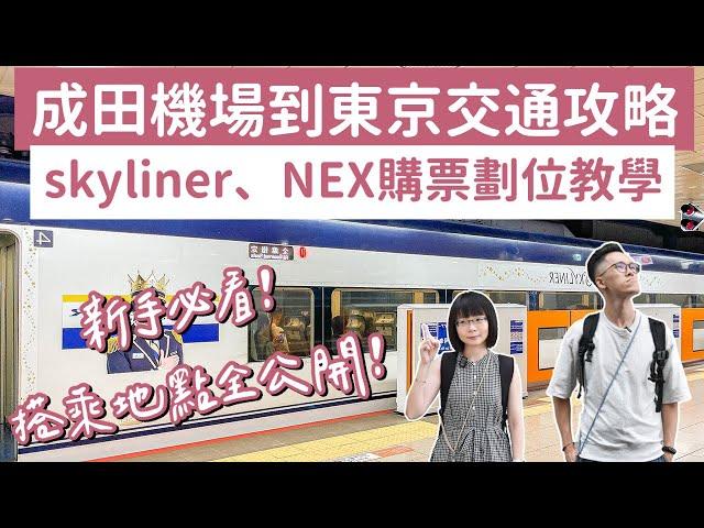 成田機場到東京交通️skyliner、NEX成田特快購票劃位教學，搭乘地點方式全公開️(東京自由行/東京旅遊/東京旅行/東京vlog/成田機場入境/日本自由行/日本旅遊/日本旅行)｜2A夫妻｜