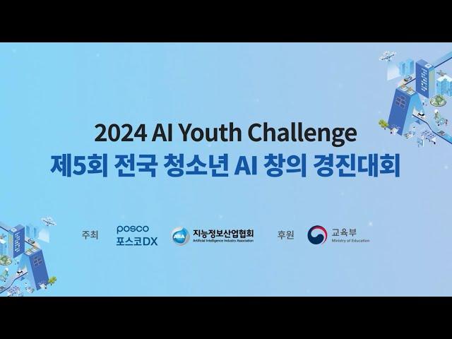 2024년 전국 청소년 AI 창의 경진대회 홍보영상