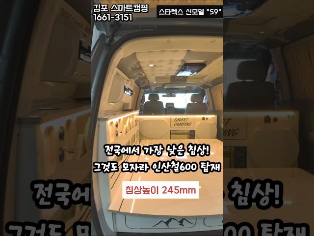 스타렉스캠핑카 제작~전국에서 젤 낮은침상 "S9"신모델