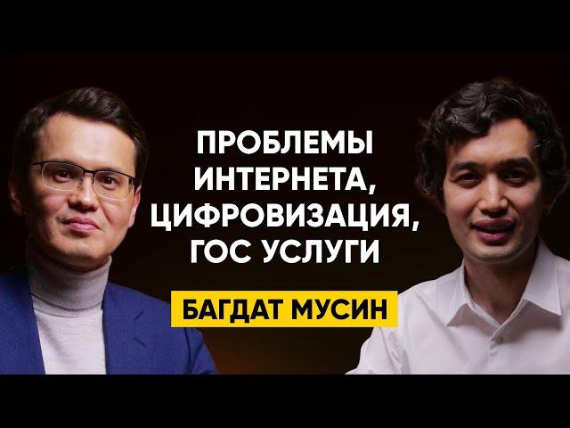 #70 | Багдат Мусин: цифровая трансформация ЦОНов, Казпочты, ген. прокуратуры, проблемы Интернета