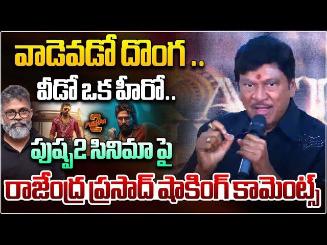 Actor Rajendra Prasad Sensational Comments On Pushpa 2 Movie | Allu Arjun | Sukumar | Wild Wolf