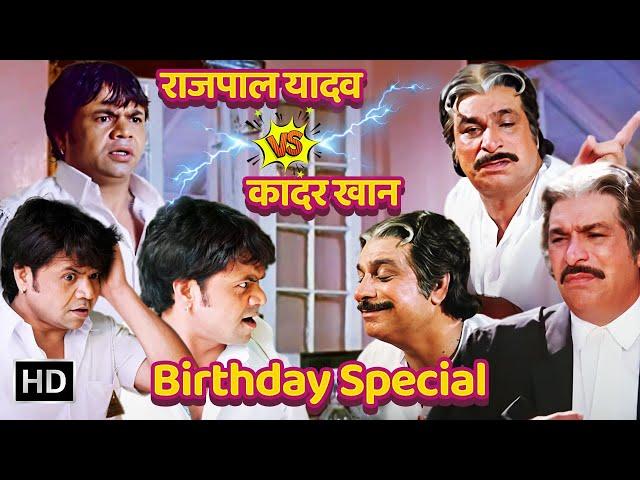 Rajpal Yadav V/S Kader Khan : दो कॉमेडियन के बीच का टशन - Best Comedy Scenes @hasteentertainment