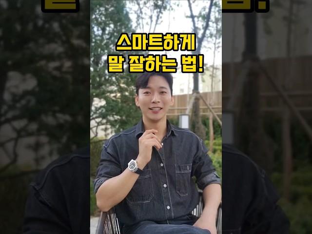당장 써먹는 말 잘하는 법!