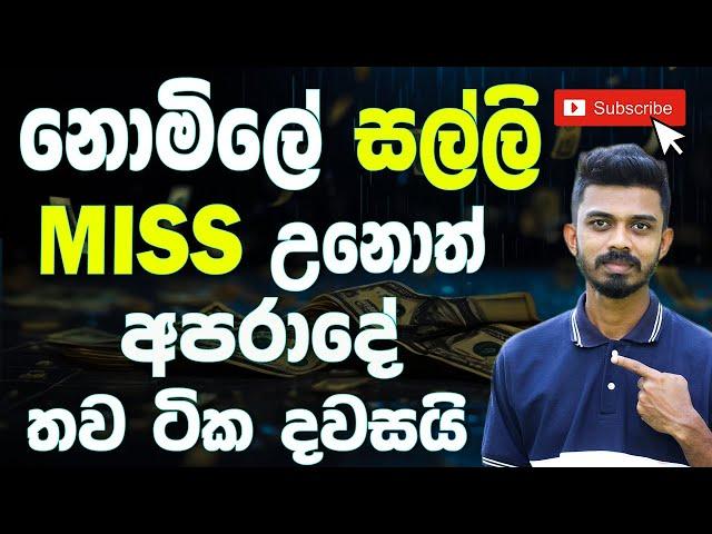 නොමිලේ මුදල් දෙන ධනවතුන් ඉන්න සුපිරිම Web Sites | Miss උනොත් අපරාදයක් | How To Earn Money Online