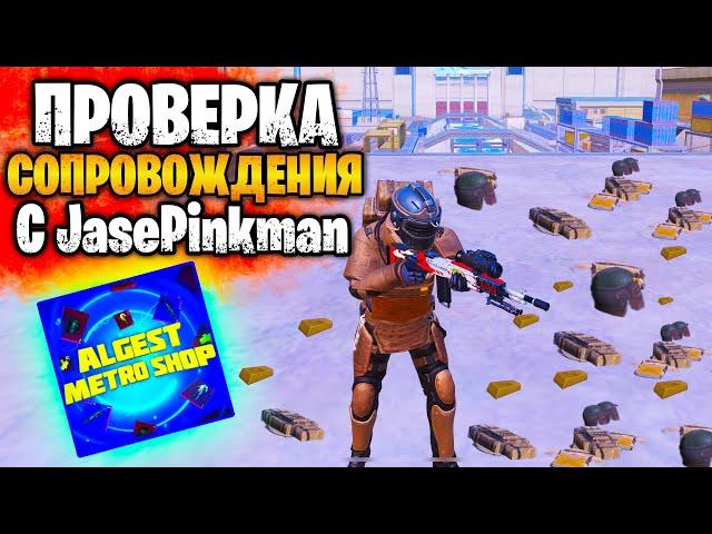  ПРОВЕРКА САМОГО ДОРОГОГО СОПРОВОЖДЕНИЯ ВМЕСТЕ С JASE PINKMAN МЕТРО РОЯЛЬ | ЗОЛОТО METRO ROYALE