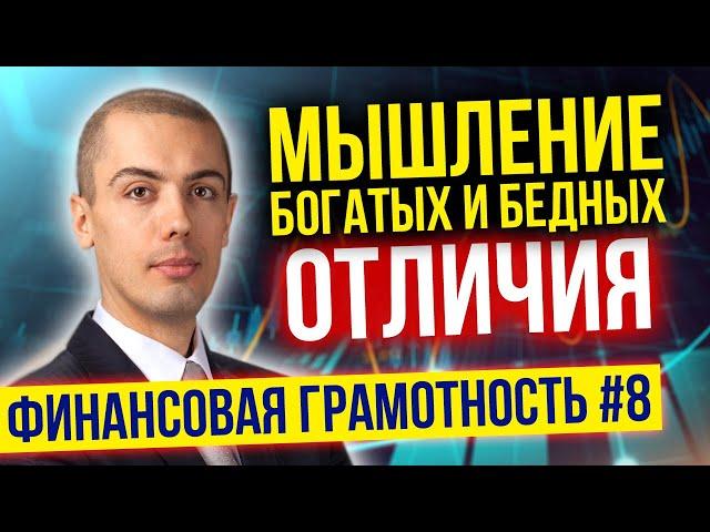 Финансовая грамотность Урок 8. Как стать богатым? Мышление богатых и мышление бедных