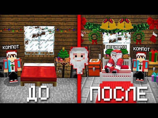 Я СДЕЛАЛ РЕМОНТ В ДОМЕ ДЕДА МОРОЗА В МАЙНКРАФТ | Компот Minecraft