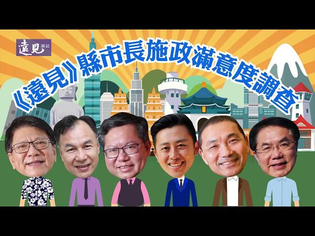 2020《遠見雜誌》縣市長施政滿意度調查｜遠見雜誌