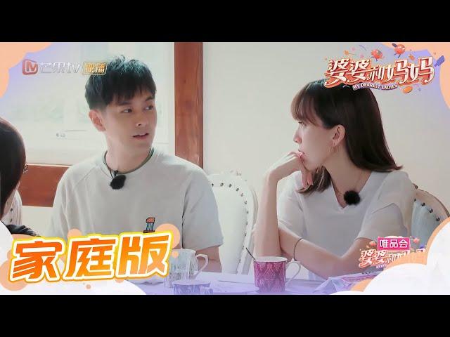 家庭版：林志颖发现妈妈耳鸣很心塞  陈若仪慢慢得到婆婆认可 《婆婆和妈妈》第1期 Ep1 My Dearest Ladies S2【湖南卫视官方HD】