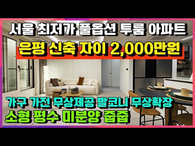 [매물566호] 은평 자이 더 스타 풀옵션 투룸 방2개 욕실2개 입주시까지 2000만원 줍줍