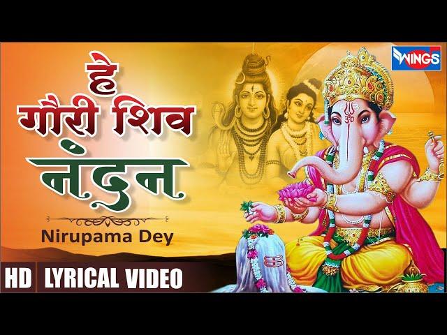 हे शिव गौरी नंदन Hey Shiv Gauri Nandan | Ganesh Bhajan | Ganesh Songs | Ganesh Ji Ke Bhajan | Bhajan