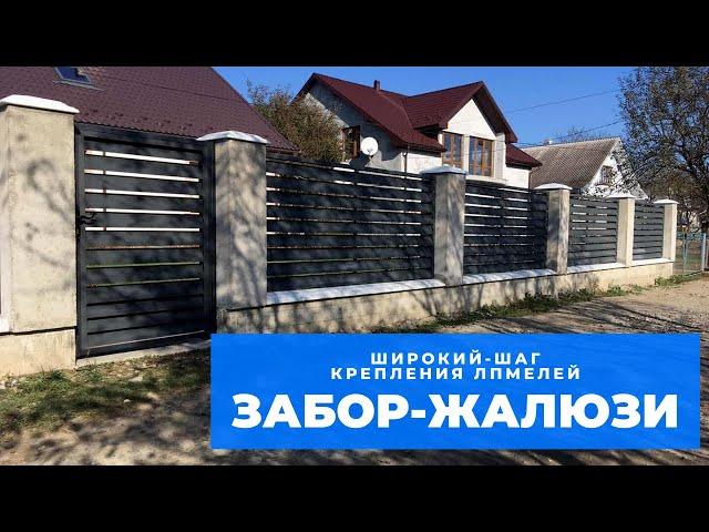 Забор-Жалюзи с широким шагом крепления ламелей Производство и монтаж!
