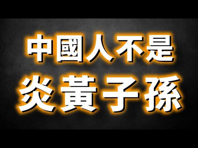 黃帝是4000年前的外來殖民者！全面揭露黃帝的真面目！