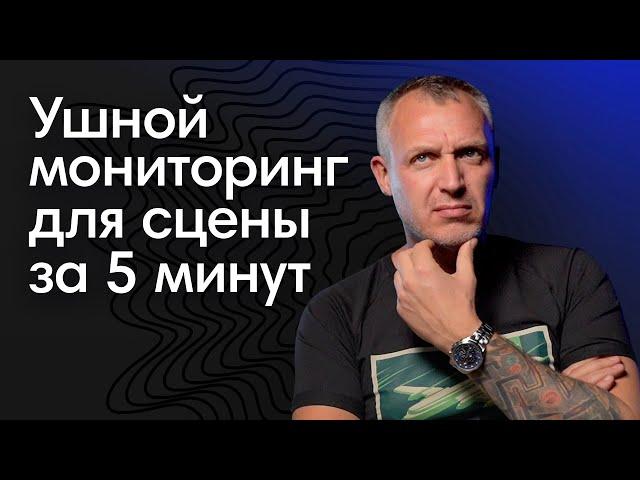 Как собрать ушной мониторинг для сцены: 5 фактов за 5 минут от Алексея Белого