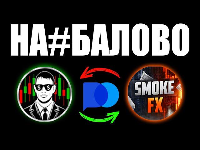 Вот как Трейдер Посмотри вогнал в КРЕДИТ 1000 человек по схеме Smoke FX на Pocket Option