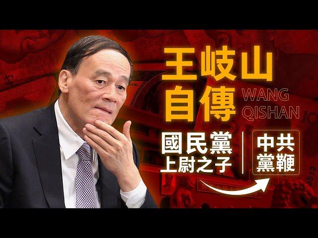 我是王岐山：國民黨上尉之子，亦是凌駕於九千萬人之上的中共黨鞭