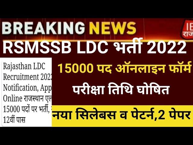 Rsmssb ldc vacancy 2023/Rajsthan Ldc new bharti 20223/rsmssb ldc exam date 2023/RSMSSB ldc form 2022