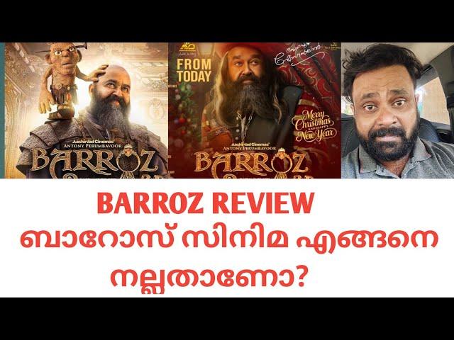 BARROZ REVIEW ബാറോസ് സിനിമ എങ്ങനെ നല്ലതാണോ?#barrozreview#cinemacinema #saran #mohanlal