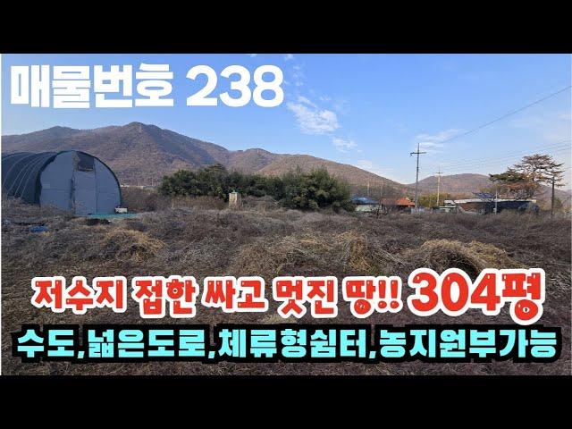 [매물번호 238] 저수지 접한 싸고 멋진 땅!! 304평, 수도, 넓은 도로, 체류형쉼터, 농지원부가능 #밀양부동산 #밀양전원주택 #밀양촌집 #밀양체류형쉼터땅