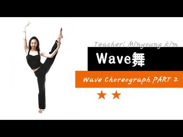 [KPOP舞蹈基础实用舞蹈] Wave舞 - Wave Choreograph PART 2