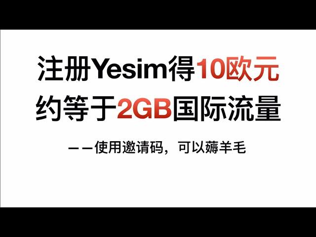 【eSIM】使用邀请码注册Yesim得10欧元，约等于2GB国际流量 #esim #yesim #数据流量