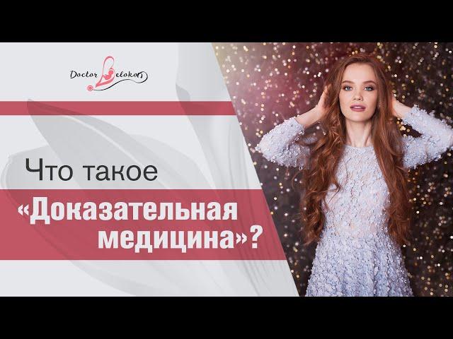 Что такое "Доказательная медицина"?