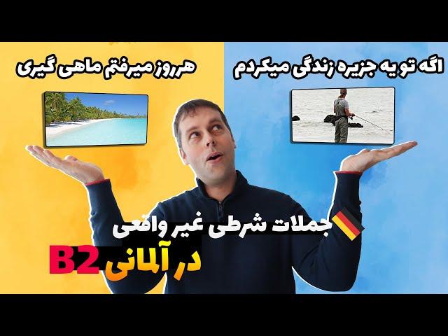 Irreale Bedingungssätze einfach erklärt |Niveau B2| آلمانی با مارکوس