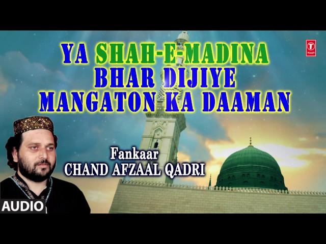 या शाहे मदीना भर दीजिए मॅंगतों का दामन (Audio) || CHAND AFZAAL QADRI  || T-Series Islamic Music