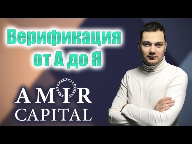 Amir Capital регистрация инструкция как пройти Верификацию