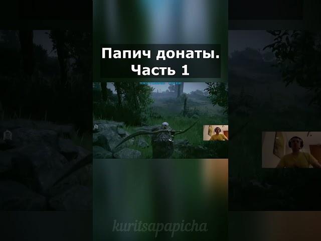 Папич голосовые донаты. Часть 1  #папич  #arthas