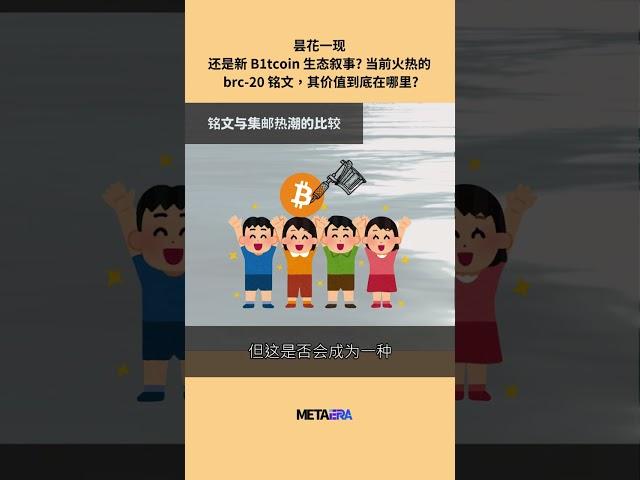 记录在 Bitcoin 上的铭文，Crypto 世界会从这一「刻」开始转变吗?#metaera