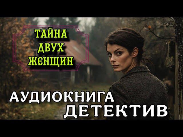 ПОЛНАЯ АУДИОКНИГА ДЕТЕКТИВ : ТАЙНА ДВУХ ЖЕНЩИН