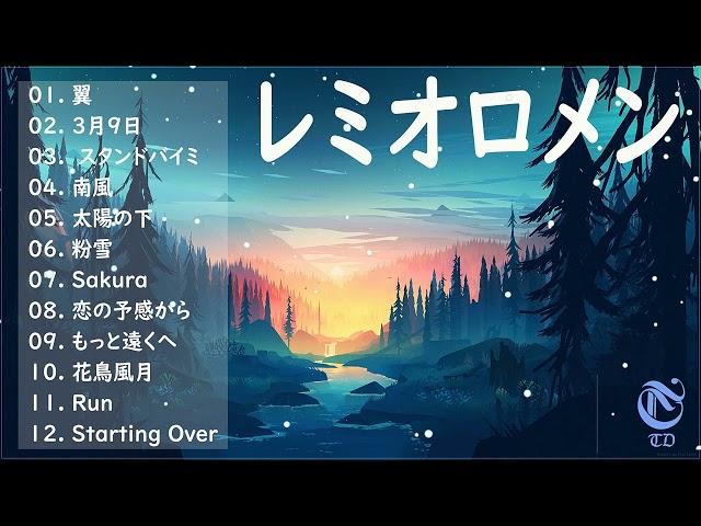 レミオロメン ベストソング2022 - レミオロメン  フルアルバム2022  レミオロメン  史上最高の曲